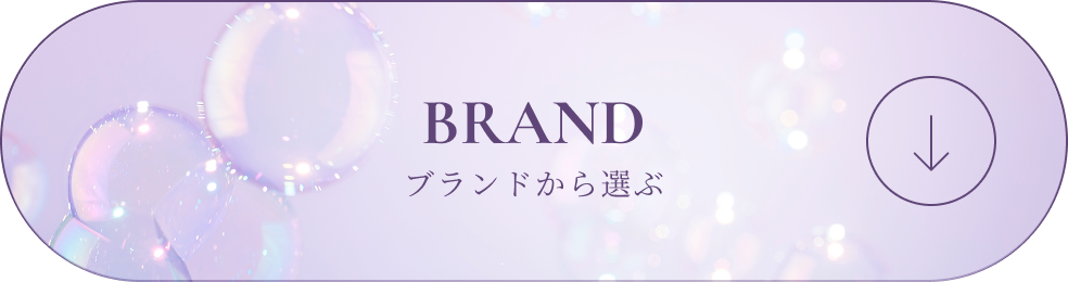 BRAND ブランドから選ぶ