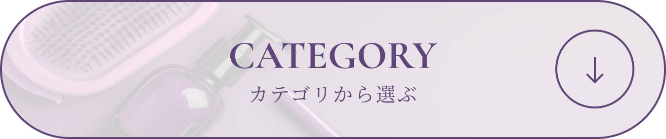 CATEGORY カテゴリから選ぶ