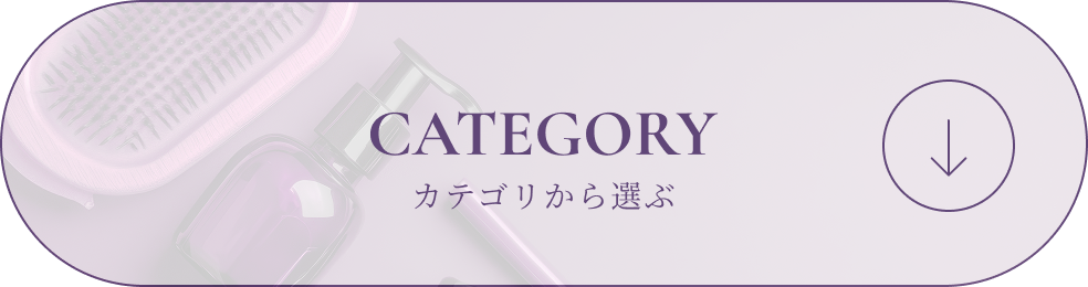 CATEGORY カテゴリから選ぶ