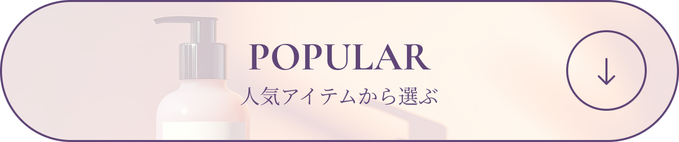 POPULAR 人気アイテムから選ぶ