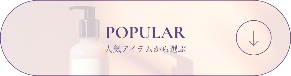 POPULAR 人気アイテムから選ぶ