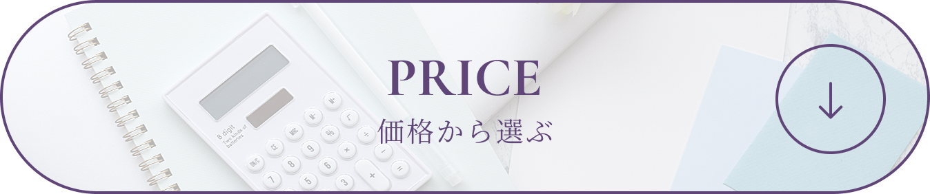 PRICE 価格から選ぶ