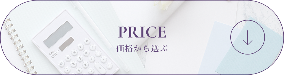 PRICE 価格から選ぶ