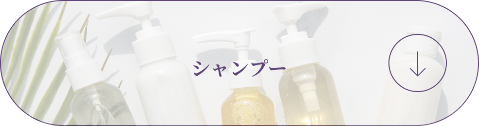 シャンプー