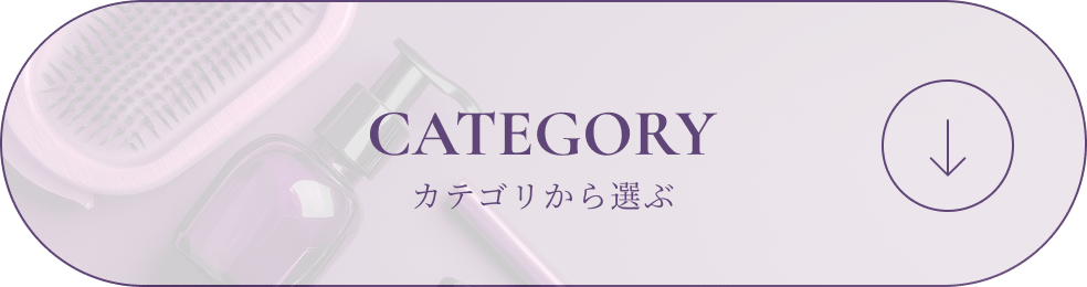 CATEGORY カテゴリから選ぶ