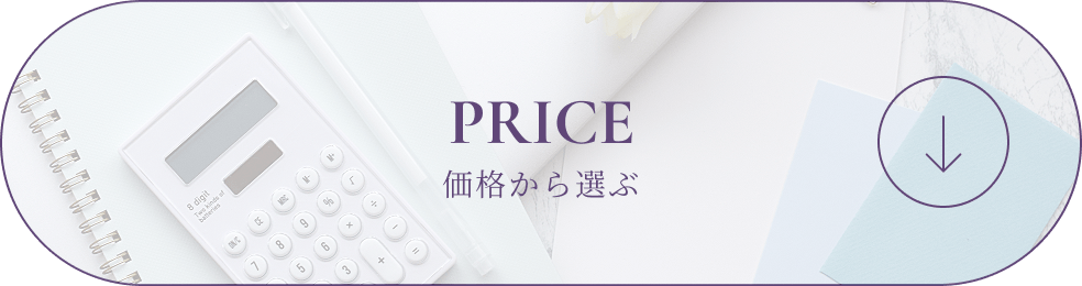 PRICE 価格から選ぶ