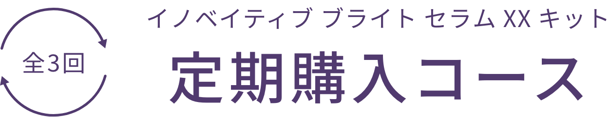 全3回イノベイティブ ブライト セラム XX キット定期購入コース