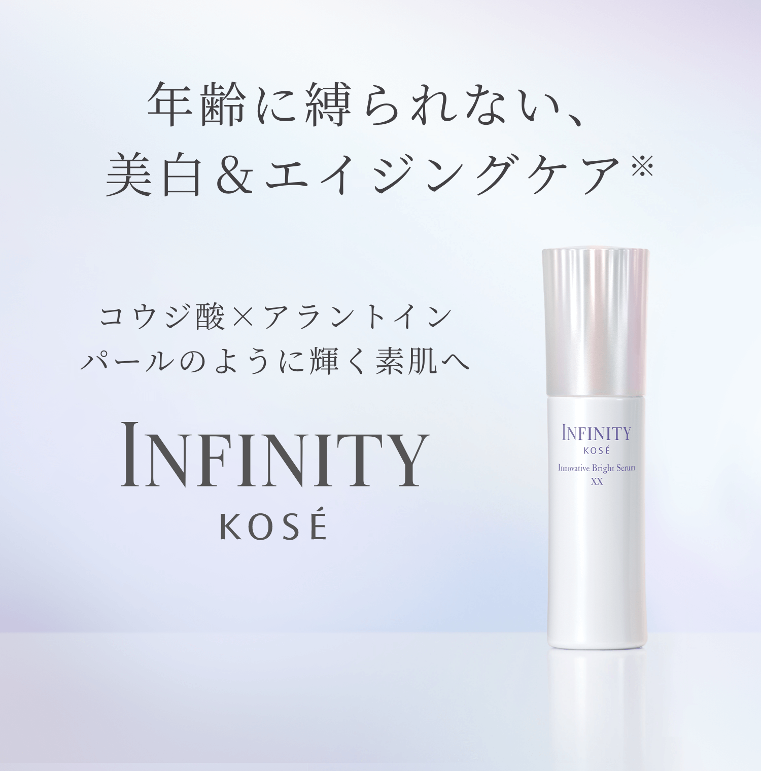 年齢に縛られない、美白&エイジングケア* コウジ酸×アラントイン パールのように輝く素肌へ INFINITY KOSÉ