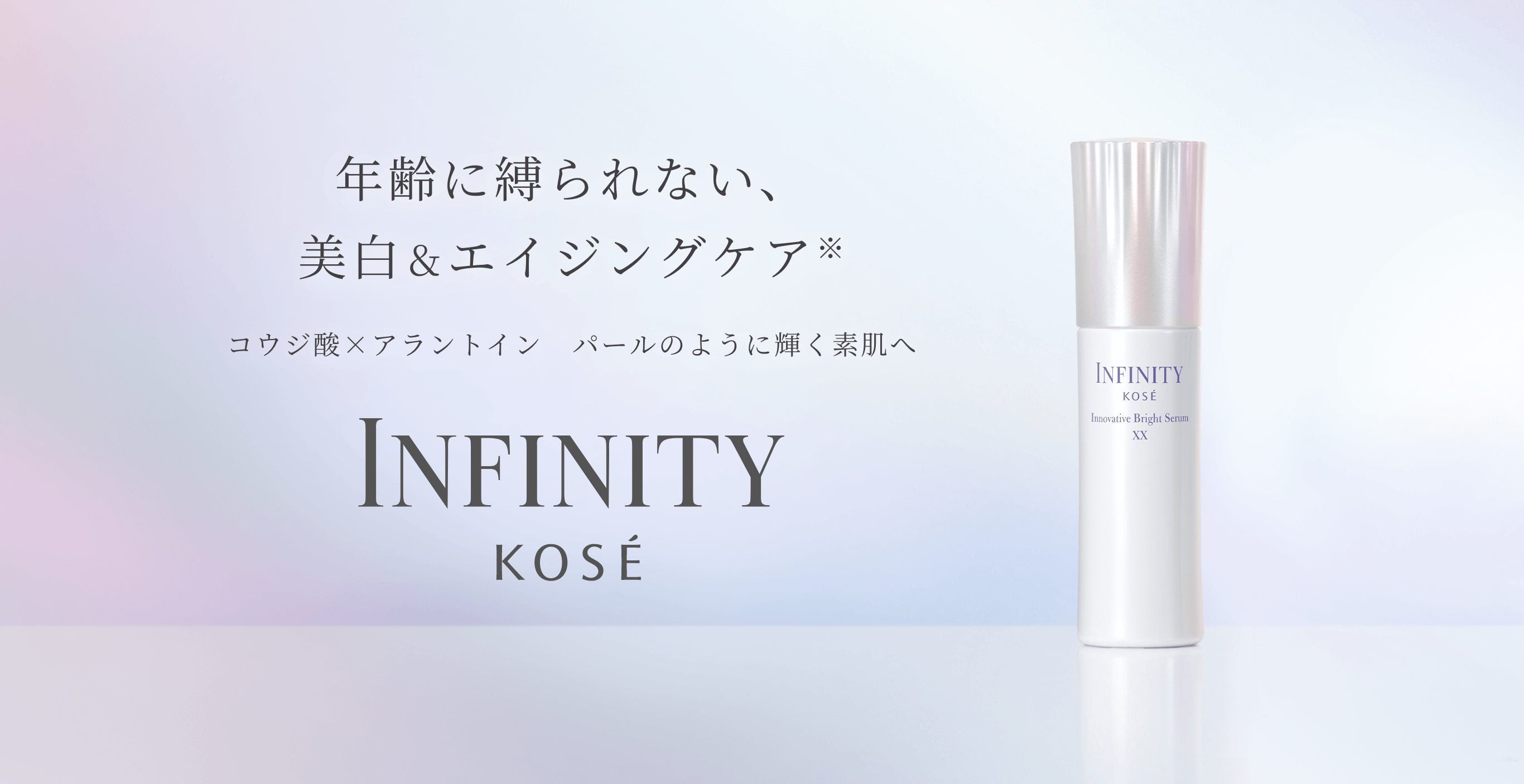 年齢に縛られない、美白&エイジングケア* コウジ酸×アラントイン パールのように輝く素肌へ INFINITY KOSÉ