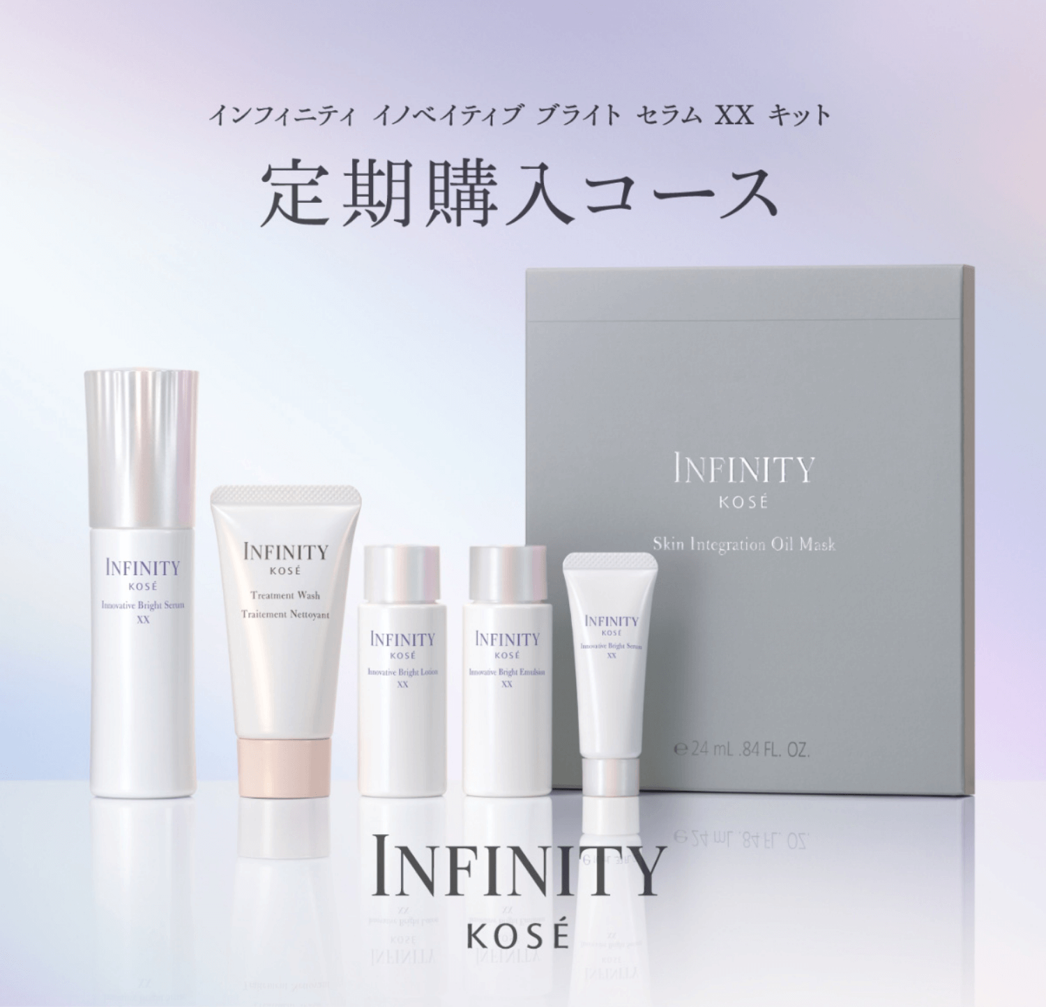 インフィニティ イノベイティブブライトセラム XX キット 定期購入コース INFINITY KOSÉ