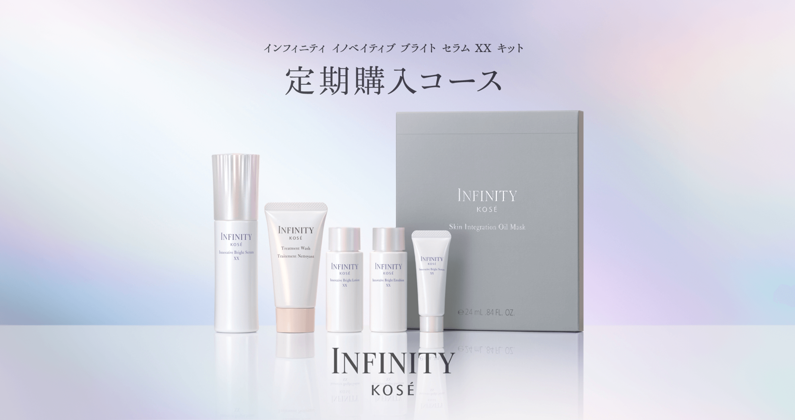 インフィニティ イノベイティブブライトセラム XX キット 定期購入コース INFINITY KOSÉ