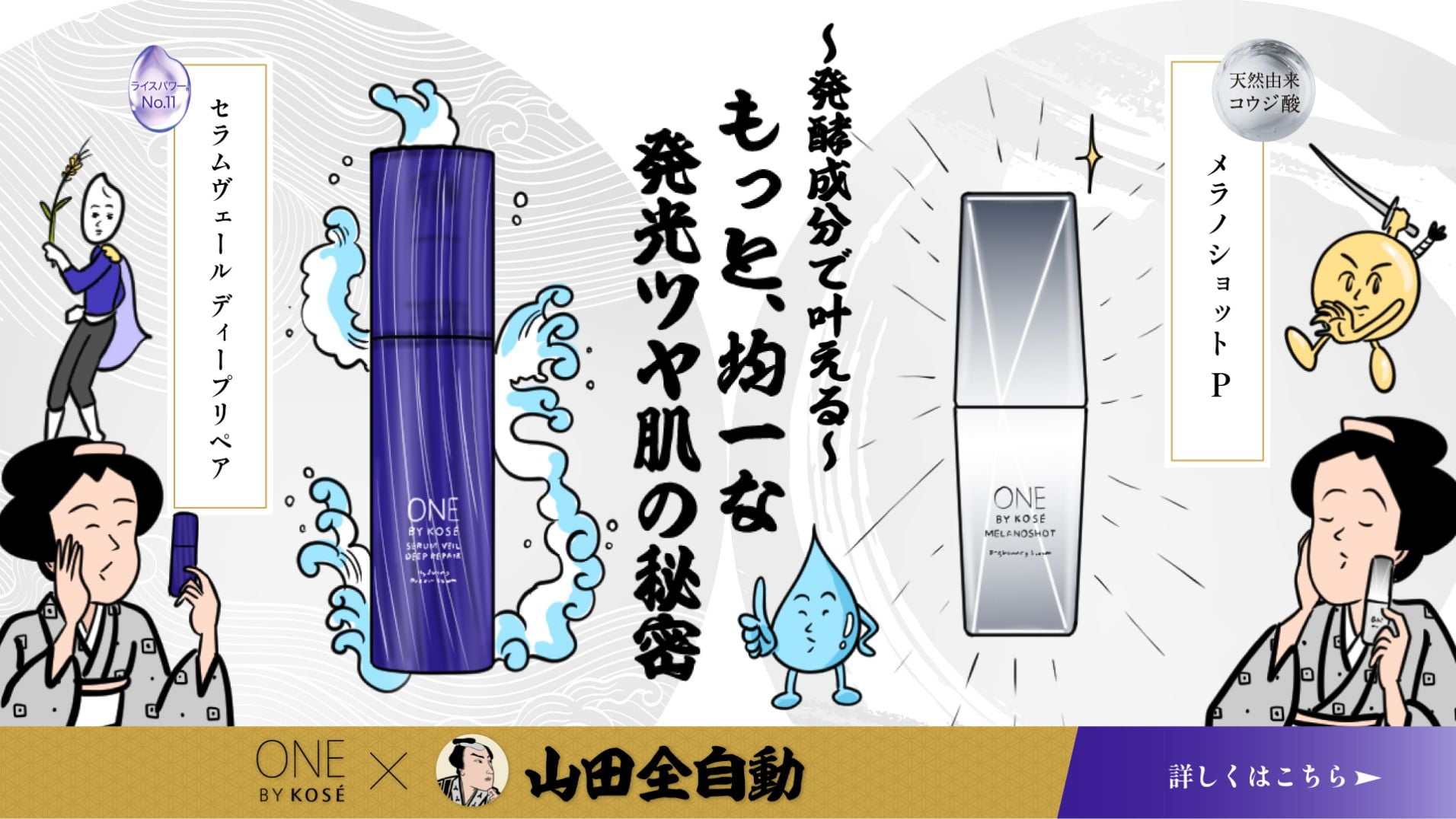 〜発酵成分で叶える〜もっと均一な発光ツヤ肌の秘密、セラムヴェールディープリペア、メラノショットP、ONE BY KOSE×山田全自動