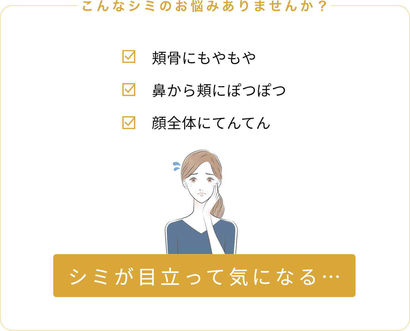 こんなシミのお悩みありませんか？頬骨にもやもや鼻から頬にぽつぽつ顔全体にてんてんシミが目立って気になる&hellip;