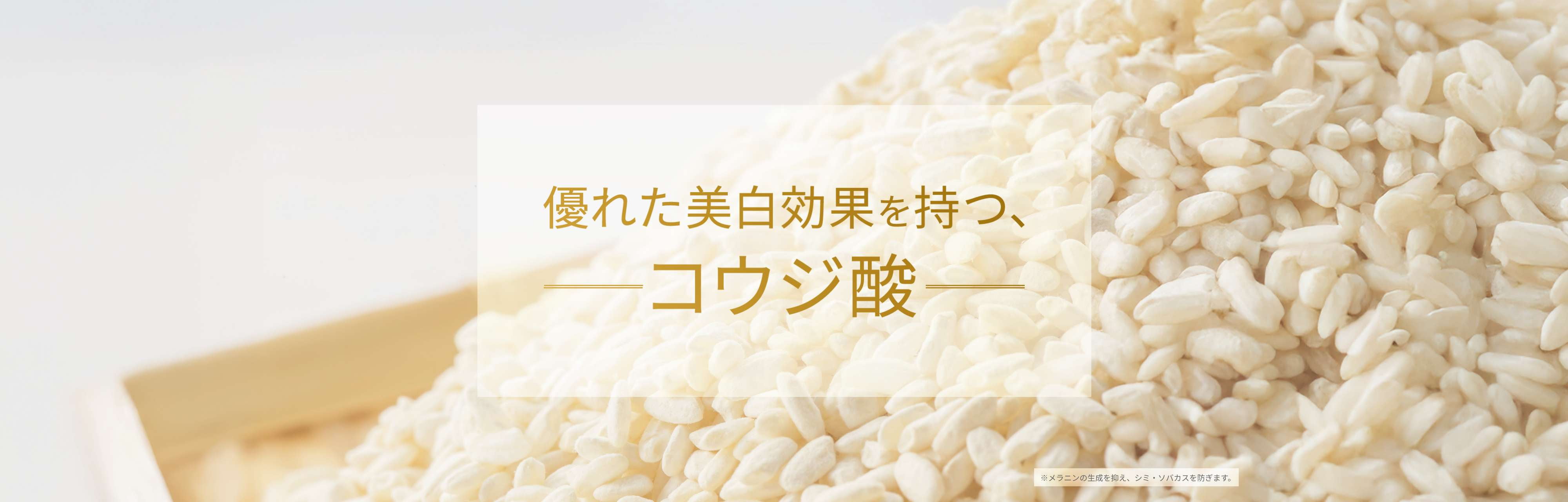 優れた美白効果を持つ、コウジ酸