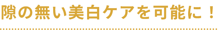 隙の無い美白ケアを可能に!