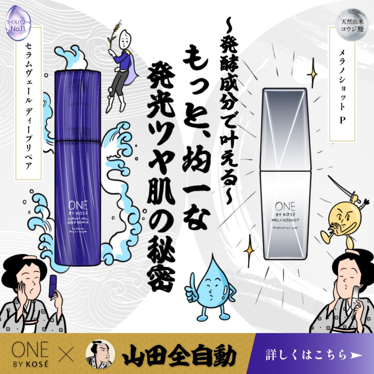 〜発酵成分で叶える〜もっと均一な発光ツヤ肌の秘密、セラムヴェールディープリペア、メラノショットP、ONE BY KOSE×山田全自動