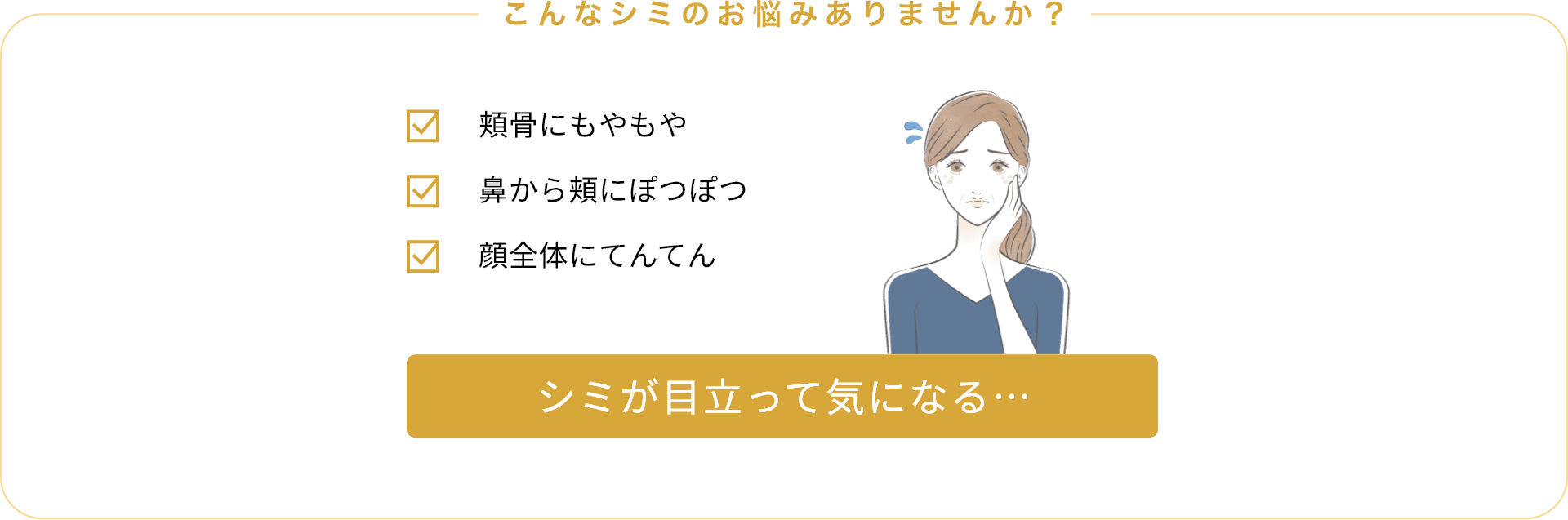 こんなシミのお悩みありませんか？頬骨にもやもや鼻から頬にぽつぽつ顔全体にてんてんシミが目立って気になる&hellip;
