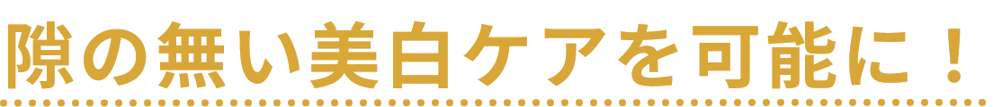 隙の無い美白ケアを可能に！