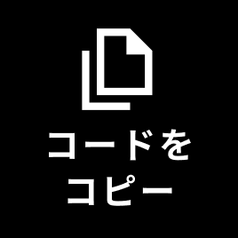 コードをコピー