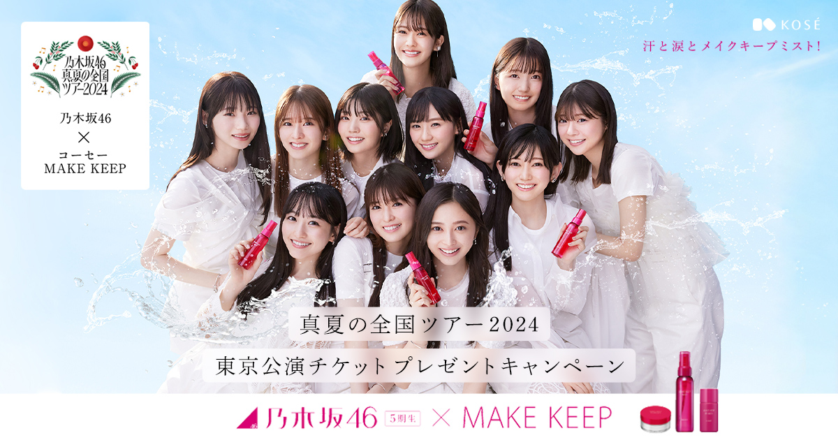 乃木坂46×コーセー MAKE KEEP 真夏の全国ツアー2024東京公演チケットプレゼントキャンペーン｜ Maison KOSÉ(メゾンコーセー)