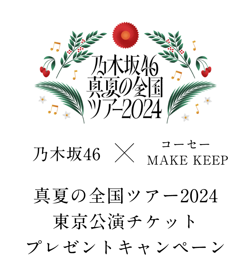 乃木坂46×コーセーMAKE KEEP、真夏の全国ツアー2024東京公演チケットプレゼントキャンペーン