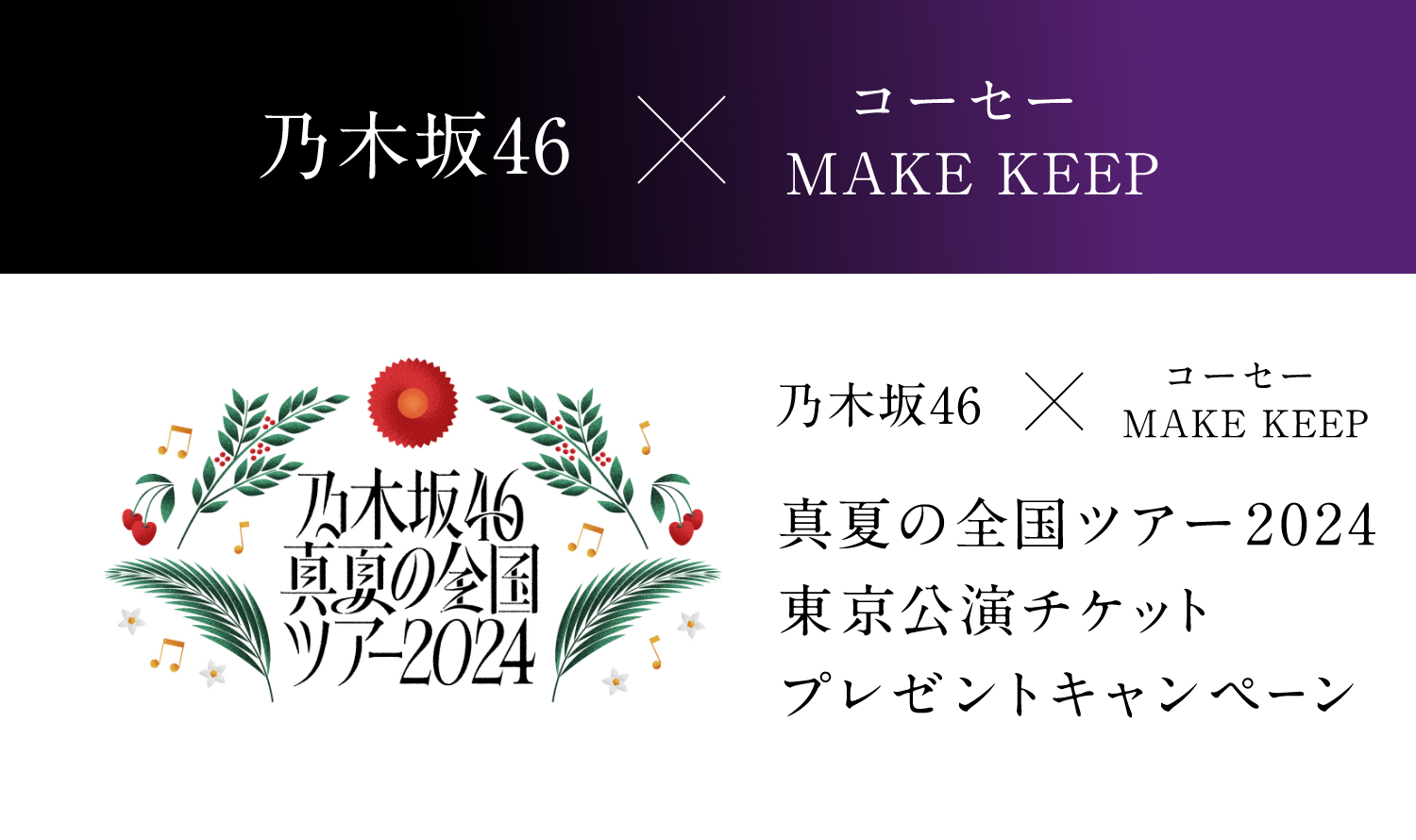 乃木坂46×コーセーMAKE KEEP、真夏の全国ツアー2024東京公演チケットプレゼントキャンペーン