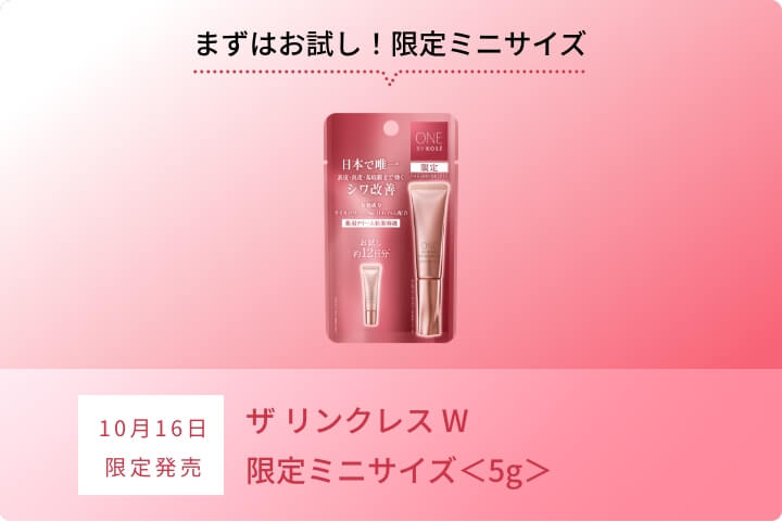 ④ ワンバイコーセー ザリンクレスW ラージ2本 ONE BY KOSE ザ リンクレス W｜紹介記事｜キレイエ