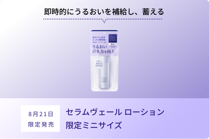 即時的にうるおいを補給し、蓄える セラムヴェール ローション限定ミニサイズ