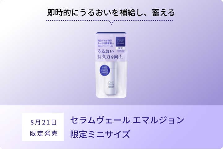 即時的にうるおいを補給し、蓄える セラムヴェール エマルジョン限定ミニサイズ