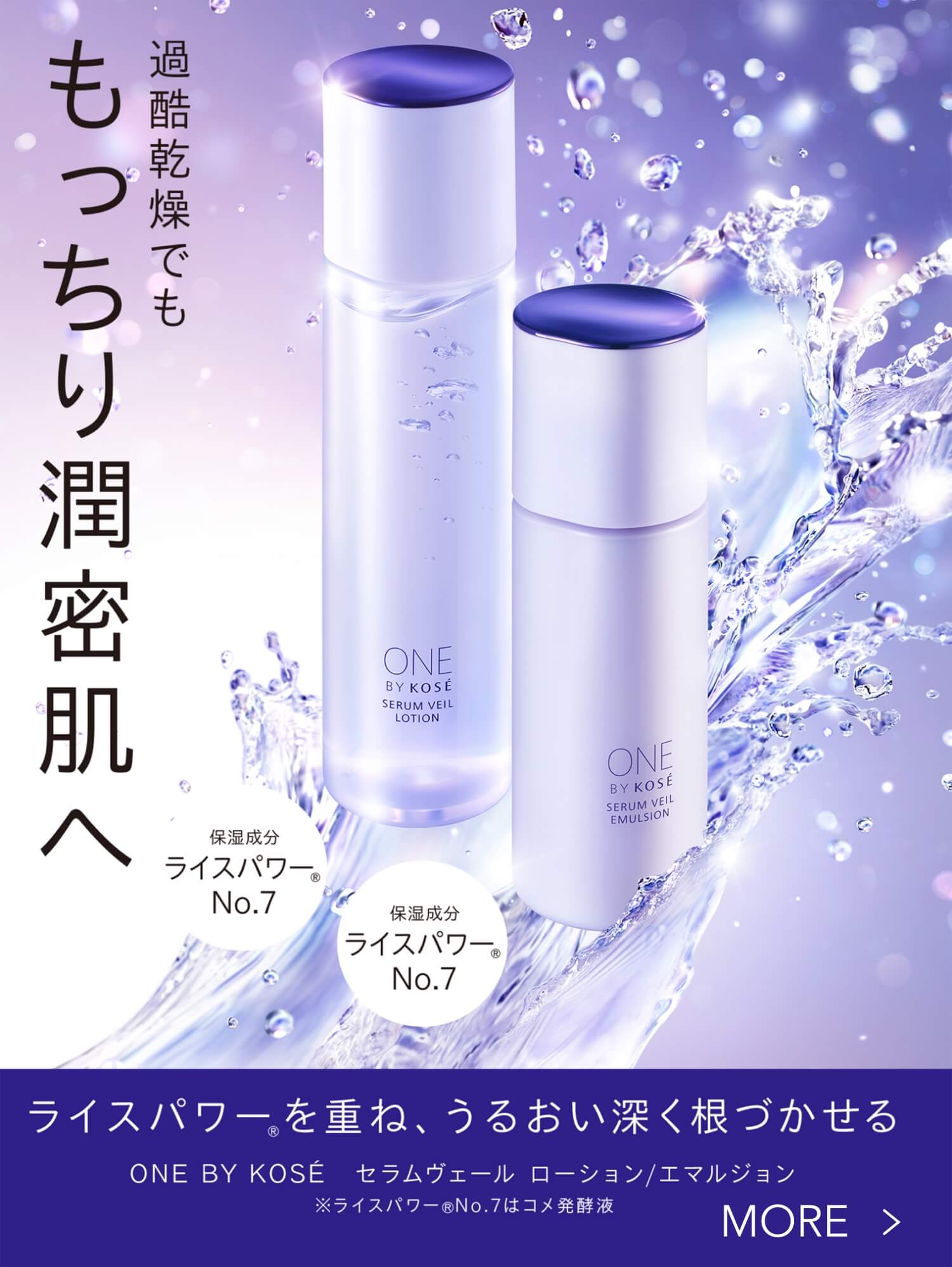ONE BY KOSE｜ Maison KOSÉ(メゾンコーセー)