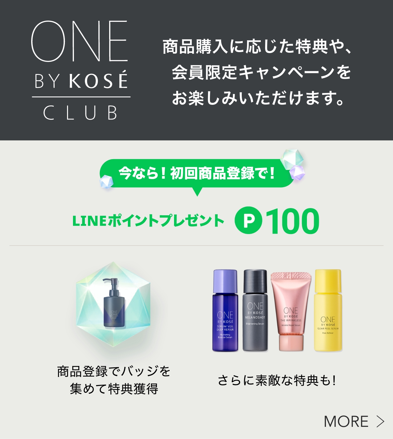 ONE BY KOSÉ CLUB 商品購入に応じた特典や、会員限定キャンペーンをお楽しみいただけます。