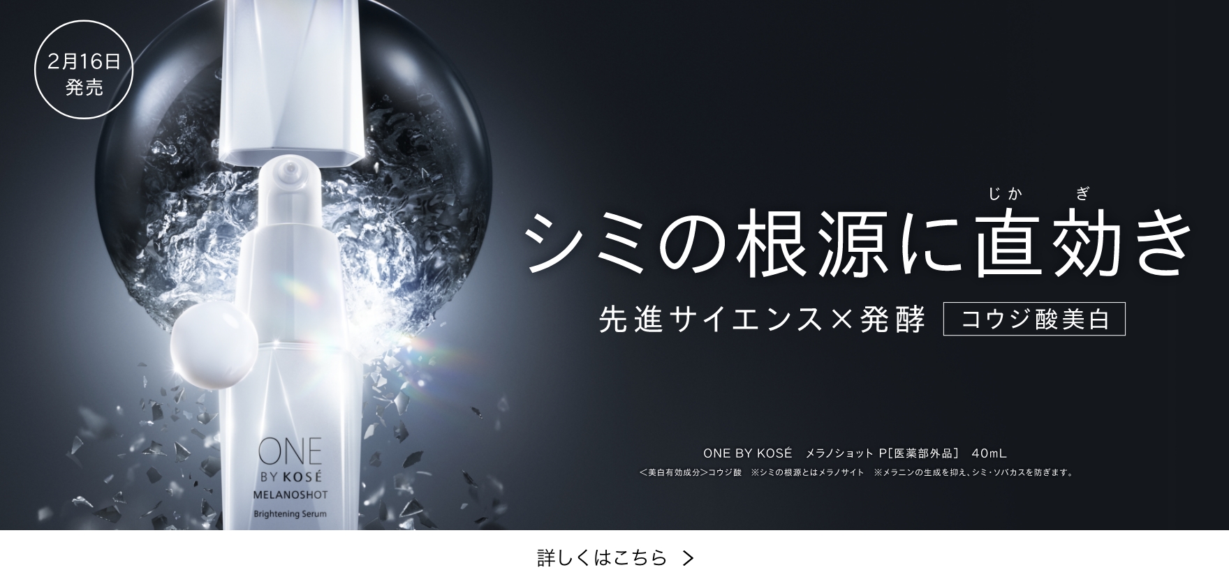 シミの根源に直効き 先進サイエンス×発酵 コウジ酸美白