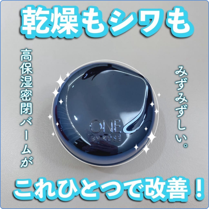 【うるおいもシワも改善！高保水密封バーム】