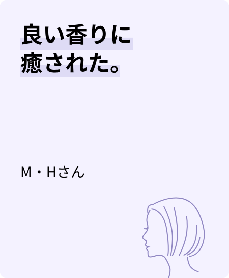 良い香りに癒された。M・Hさん