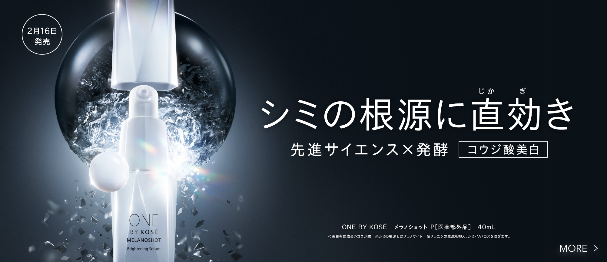 シミの根源に直効き 先進サイエンス×発酵 コウジ酸美白