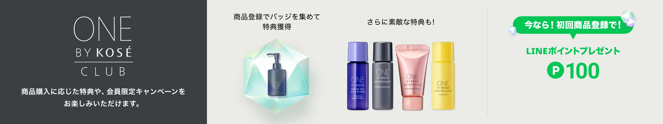 ONE BY KOSÉ CLUB 商品購入に応じた特典や、会員限定キャンペーンをお楽しみいただけます。