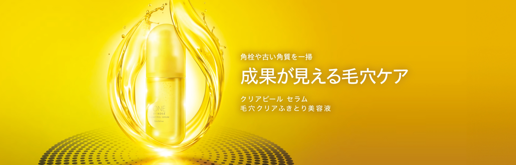 美容液 CLEAR PEEL SERUM 500g CLEAR PEEL SERUM｜ONE BY KOSE｜ Maison KOSÉ(メゾンコーセー)