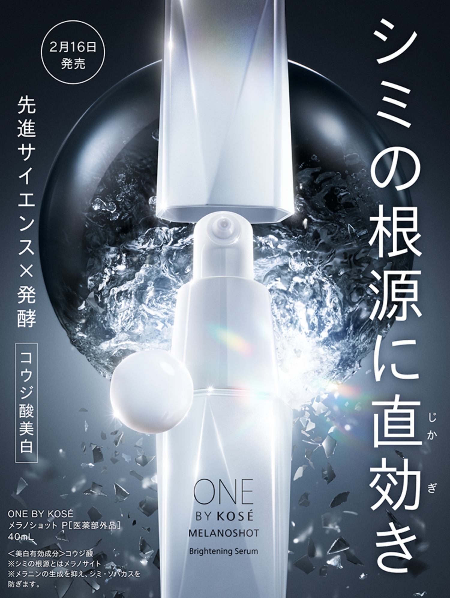 ２点　ONE BY KOSÉ MELANOSHOT 40mL 美容液 MELANOSHOT P｜ONE BY KOSE｜ Maison KOSÉ(メゾンコーセー)