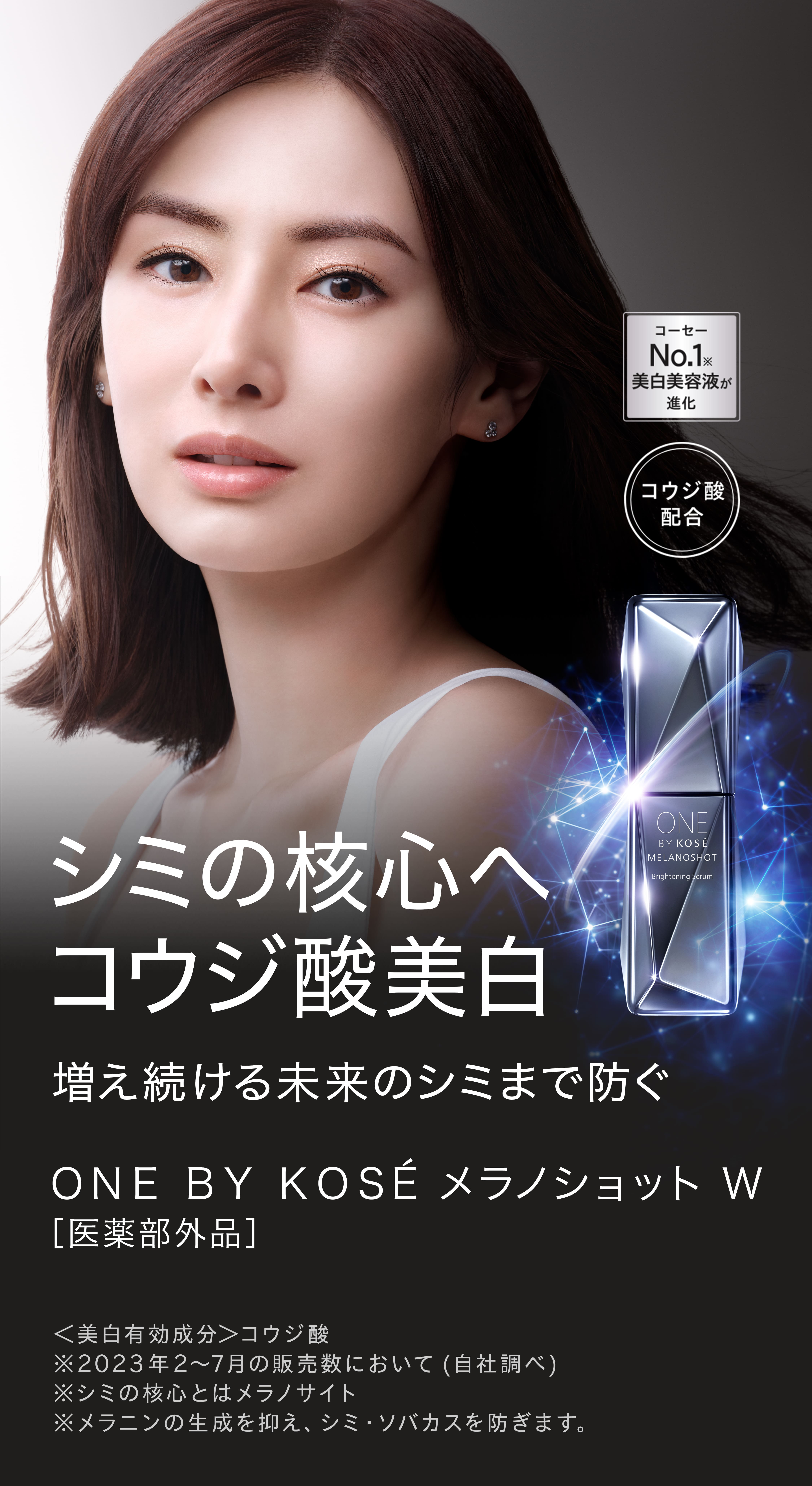 MELANOSHOT W｜ONE BY KOSE｜ Maison KOSÉ(メゾンコーセー)