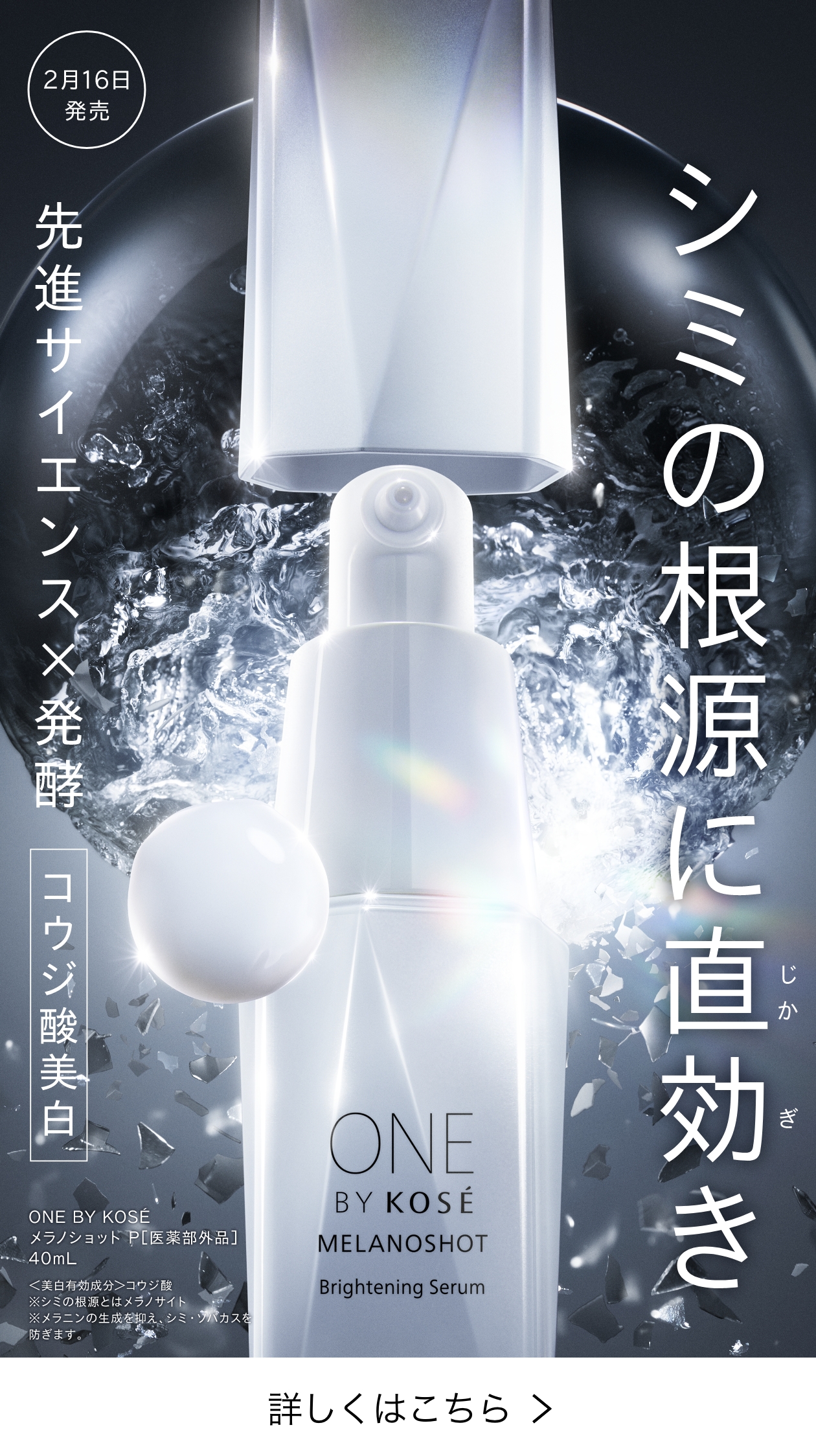 MELANOSHOT W｜ONE BY KOSE｜ Maison KOSÉ(メゾンコーセー)