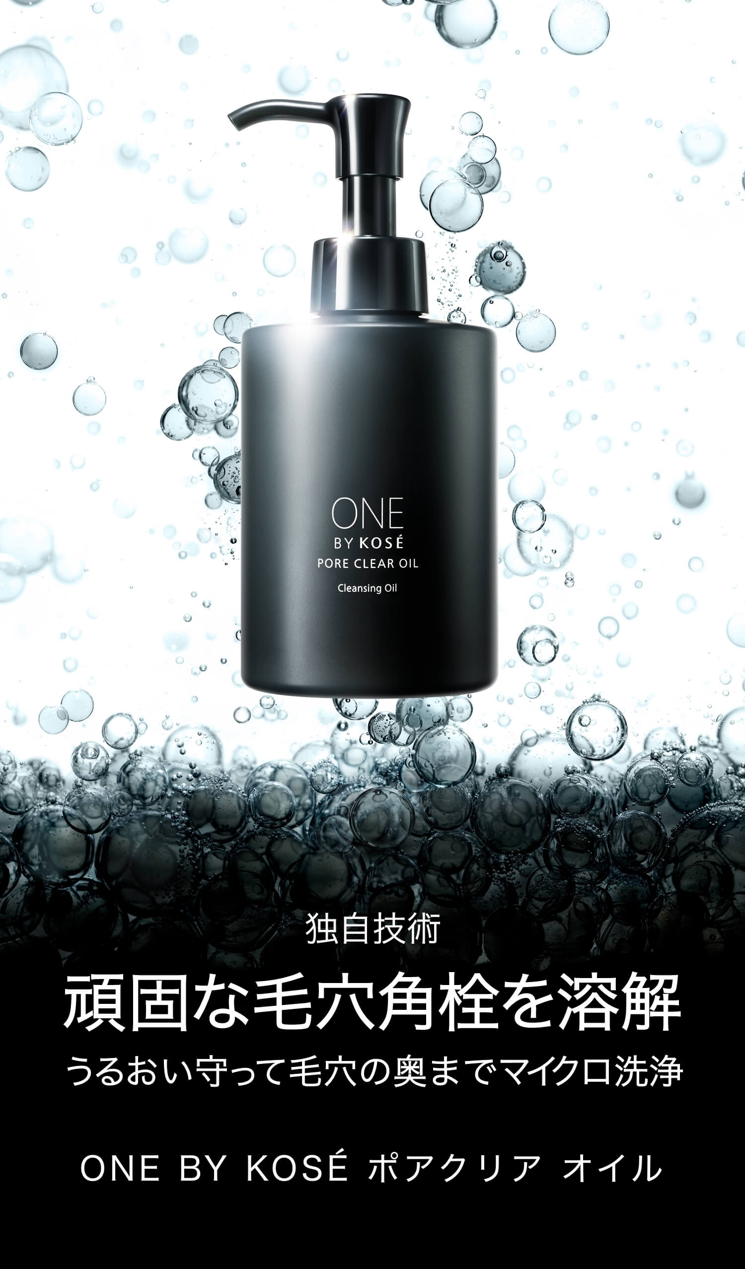 PORE CLEAR OIL｜ONE BY KOSE｜ Maison KOSÉ(メゾンコーセー)