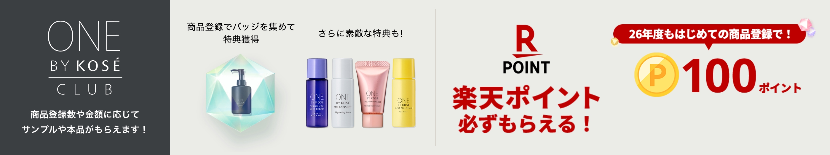 ONE BY KOSÉ CLUB 商品登録数や金額に応じてサンプルや本品がもらえます!