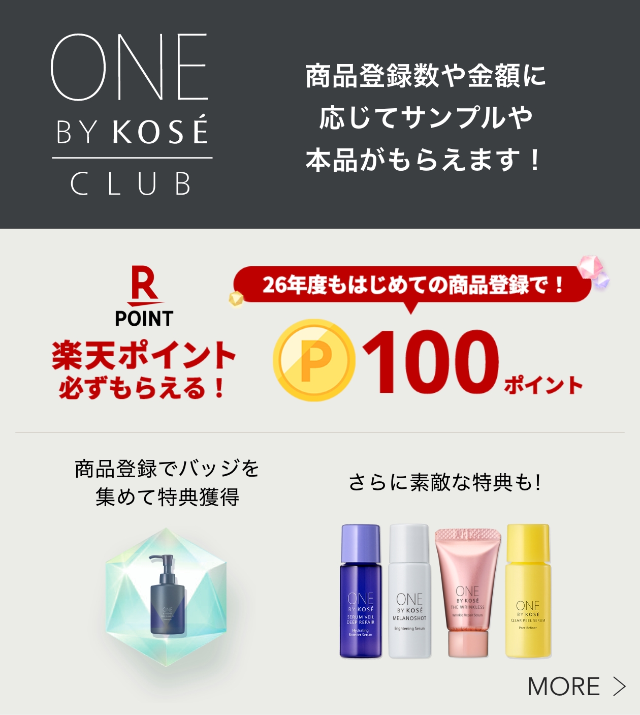 ONE BY KOSÉ CLUB 商品登録数や金額に応じてサンプルや本品がもらえます!