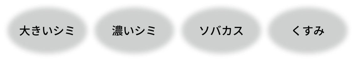 大きいシミ 濃いシミ ソバカス くすみ