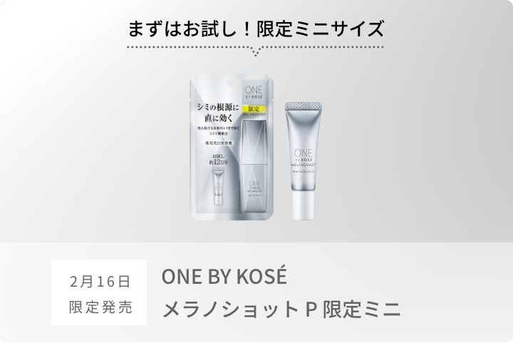 2月16日 限定発売 メラノショット P 限定ミニ