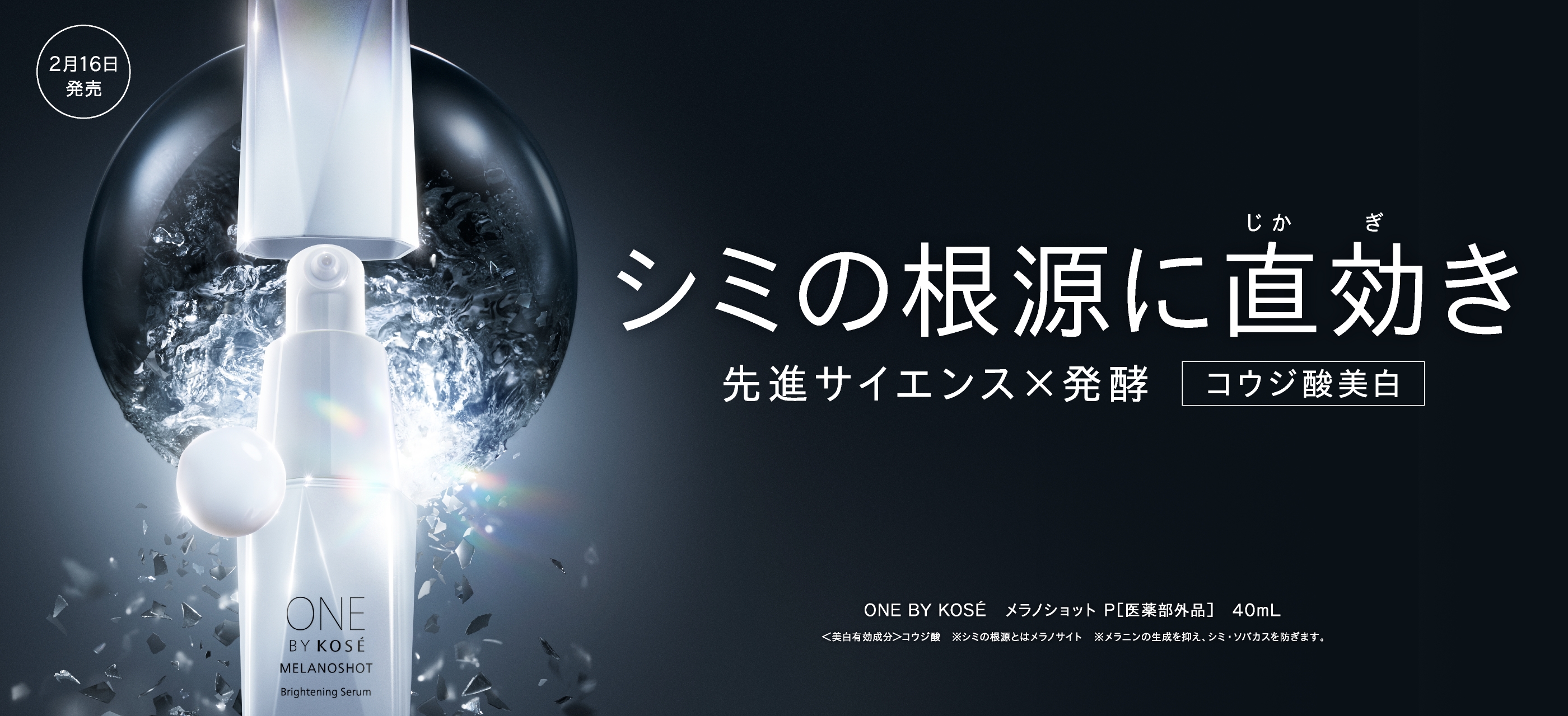 シミの根源に直効き。先進サイエンス×発酵、コウジ酸美白