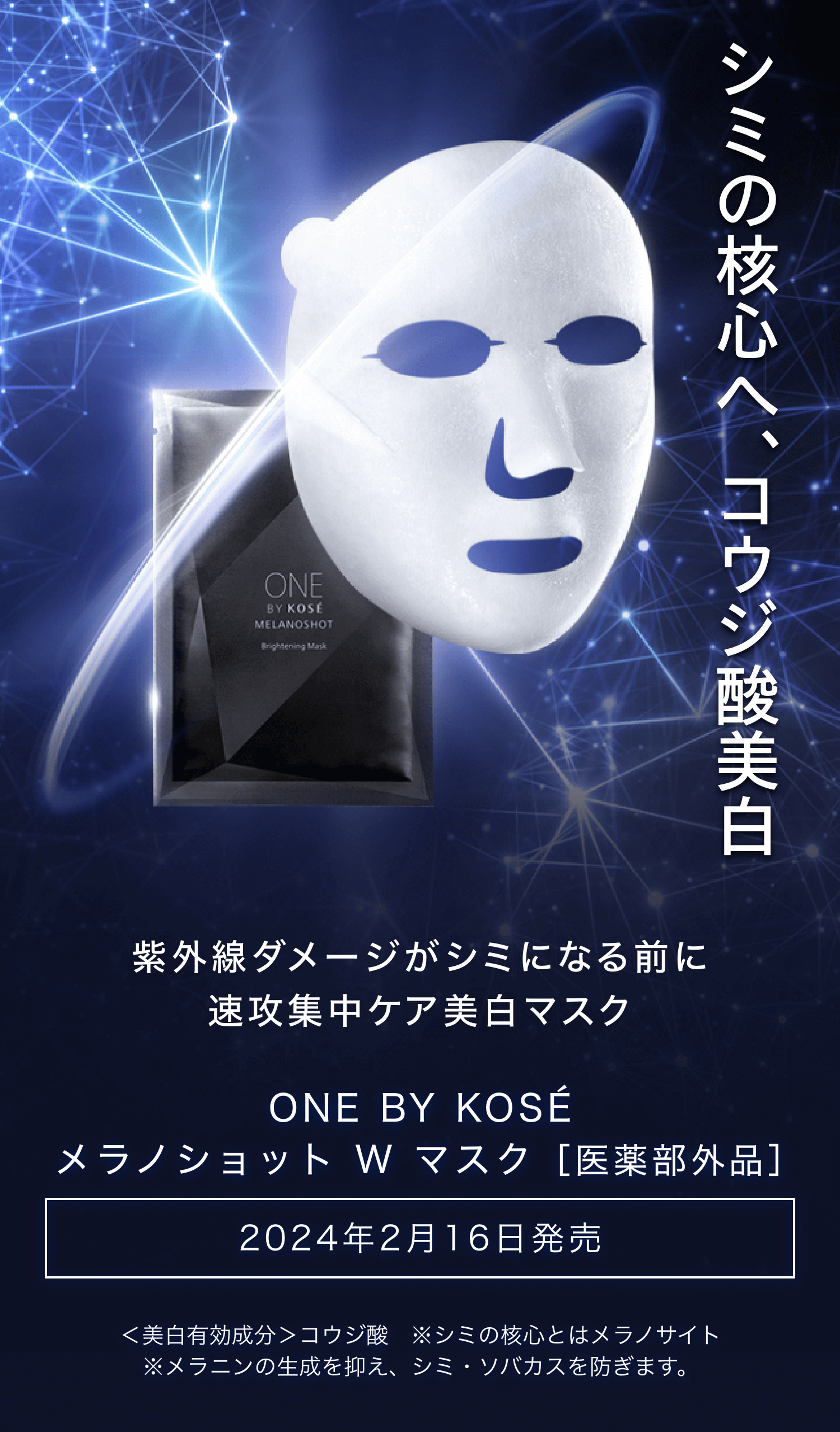 シミ発生源に直効き、増え続ける未来のシミまで防ぐ ONE BY KOSÉ メラノショット Ｗ