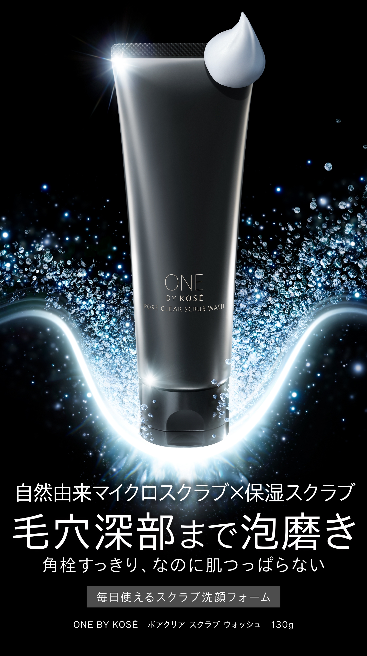 PORE CLEAR SCRUB WASH｜ONE BY KOSE｜ Maison KOSÉ(メゾンコーセー)