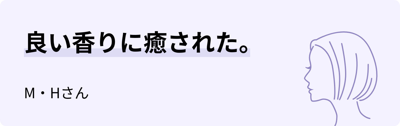 良い香りに癒された。M・Hさん