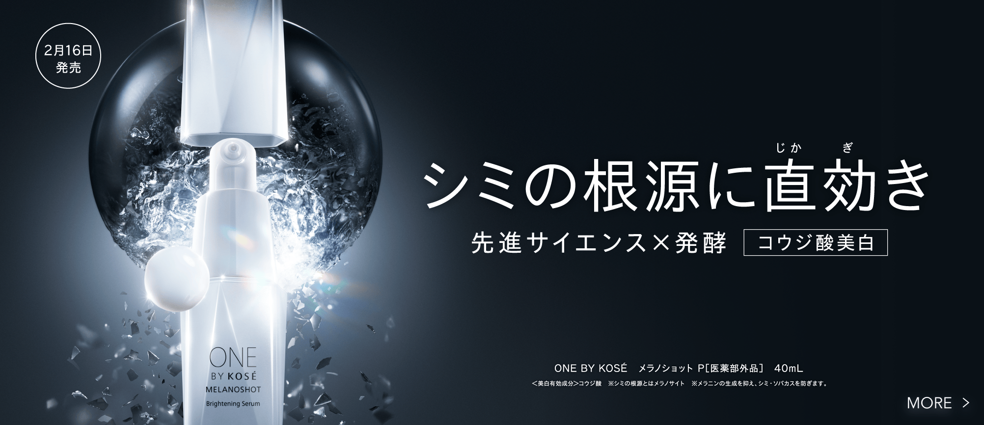 シミの根源に直効き 先進サイエンス×発酵 コウジ酸美白